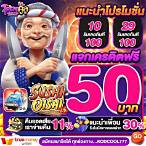 สมัครใหม่รับเครดิตฟรีทันที 50 บาท